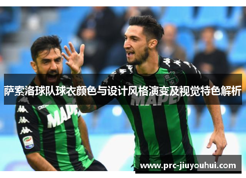 萨索洛球队球衣颜色与设计风格演变及视觉特色解析 萨索洛球队球衣颜色与设计风格演变及视觉特色解析