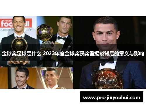 金球奖足球是什么 2023年度金球奖获奖者揭晓背后的意义与影响 金球奖足球是什么 2023年度金球奖获奖者揭晓背后的意义与影响