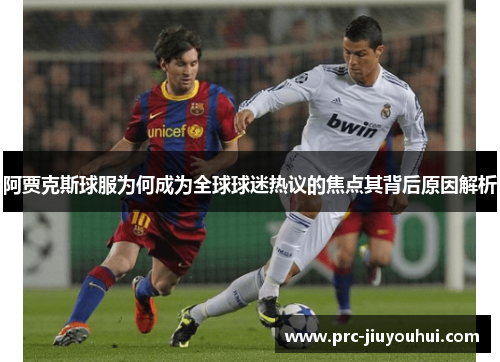 阿贾克斯球服为何成为全球球迷热议的焦点其背后原因解析 阿贾克斯球服为何成为全球球迷热议的焦点其背后原因解析