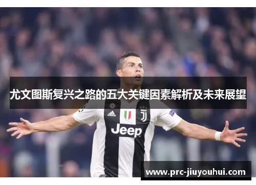 尤文图斯复兴之路的五大关键因素解析及未来展望