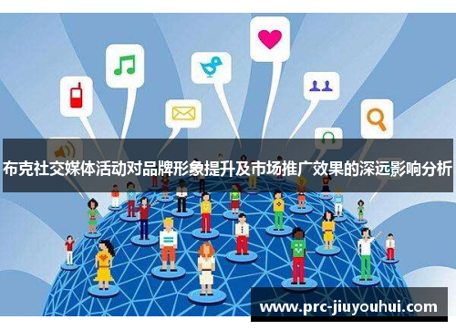 布克社交媒体活动对品牌形象提升及市场推广效果的深远影响分析