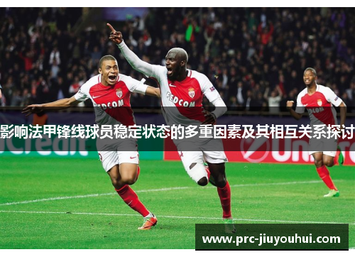 影响法甲锋线球员稳定状态的多重因素及其相互关系探讨