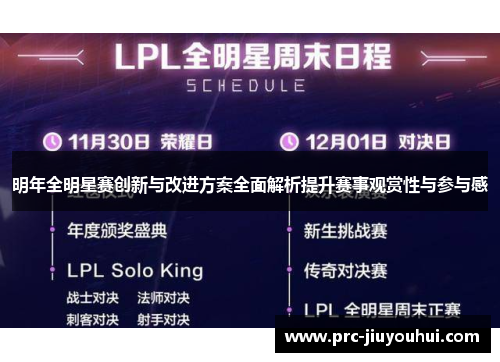 明年全明星赛创新与改进方案全面解析提升赛事观赏性与参与感