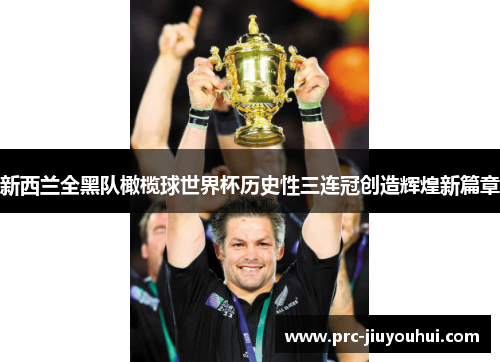 新西兰全黑队橄榄球世界杯历史性三连冠创造辉煌新篇章