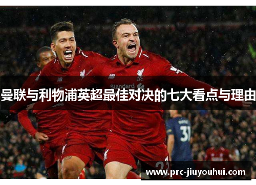 曼联与利物浦英超最佳对决的七大看点与理由