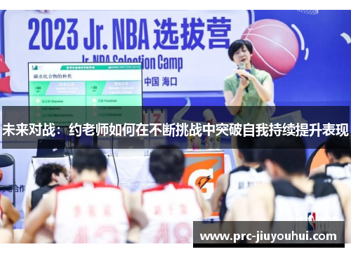 未来对战：约老师如何在不断挑战中突破自我持续提升表现