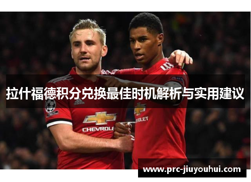 拉什福德积分兑换最佳时机解析与实用建议
