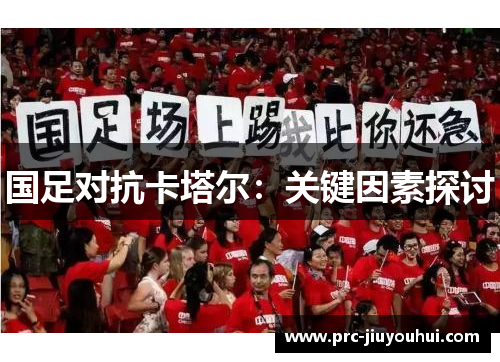 国足对抗卡塔尔：关键因素探讨