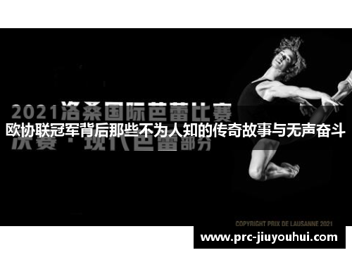 欧协联冠军背后那些不为人知的传奇故事与无声奋斗