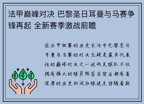 法甲巅峰对决 巴黎圣日耳曼与马赛争锋再起 全新赛季激战前瞻