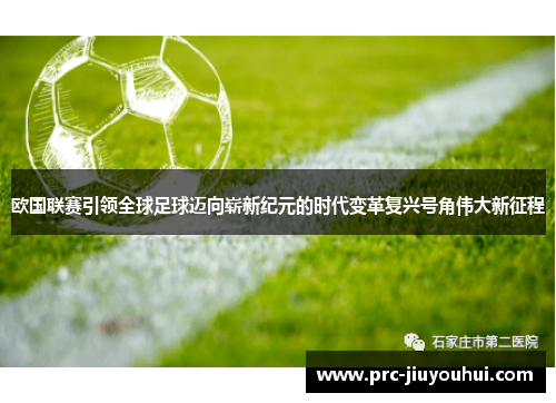 欧国联赛引领全球足球迈向崭新纪元的时代变革复兴号角伟大新征程