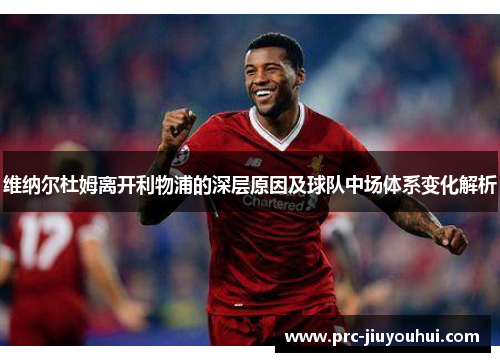 维纳尔杜姆离开利物浦的深层原因及球队中场体系变化解析 维纳尔杜姆离开利物浦的深层原因及球队中场体系变化解析