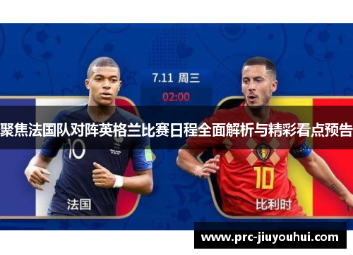 聚焦法国队对阵英格兰比赛日程全面解析与精彩看点预告 聚焦法国队对阵英格兰比赛日程全面解析与精彩看点预告