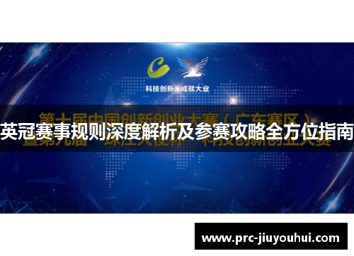 英冠赛事规则深度解析及参赛攻略全方位指南 英冠赛事规则深度解析及参赛攻略全方位指南