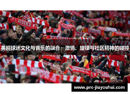 英超球迷文化与音乐的融合：激情、旋律与社区精神的碰撞