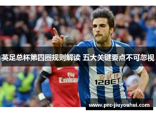 英足总杯第四圈规则解读 五大关键要点不可忽视
