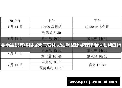 赛事组织方将根据天气变化灵活调整比赛安排确保顺利进行