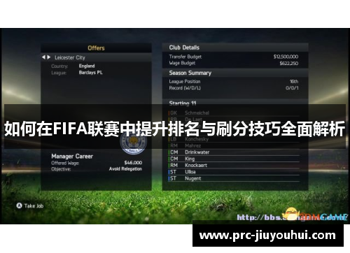如何在FIFA联赛中提升排名与刷分技巧全面解析