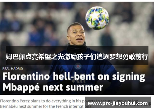 姆巴佩点亮希望之光激励孩子们追逐梦想勇敢前行