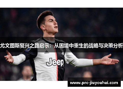 尤文图斯复兴之路启示：从困境中重生的战略与决策分析