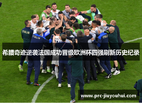 希腊奇迹逆袭法国成功晋级欧洲杯四强刷新历史纪录