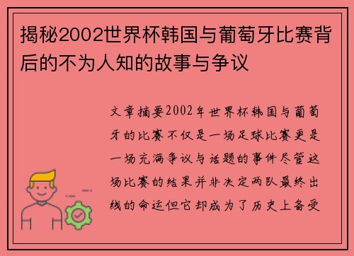 揭秘2002世界杯韩国与葡萄牙比赛背后的不为人知的故事与争议