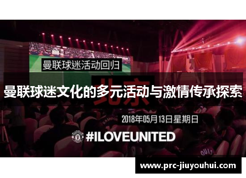 曼联球迷文化的多元活动与激情传承探索