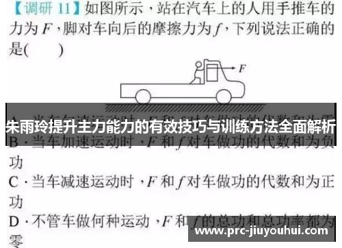朱雨玲提升主力能力的有效技巧与训练方法全面解析