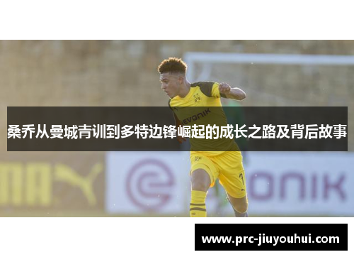 桑乔从曼城青训到多特边锋崛起的成长之路及背后故事
