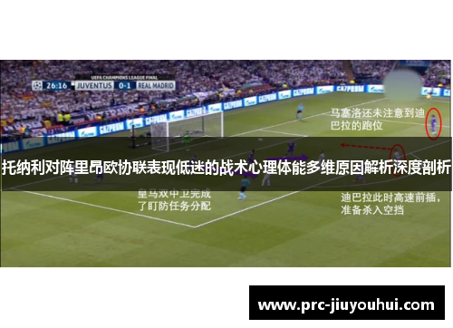 托纳利对阵里昂欧协联表现低迷的战术心理体能多维原因解析深度剖析