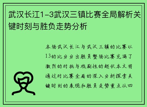 武汉长江1-3武汉三镇比赛全局解析关键时刻与胜负走势分析