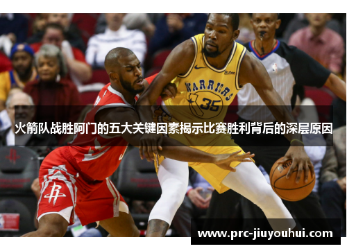 火箭队战胜阿门的五大关键因素揭示比赛胜利背后的深层原因
