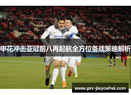 申花冲击亚冠前八再起航全方位备战策略解析