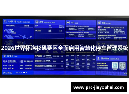 2026世界杯洛杉矶赛区全面启用智慧化停车管理系统