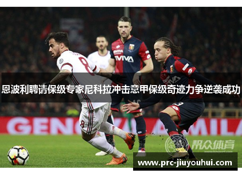 恩波利聘请保级专家尼科拉冲击意甲保级奇迹力争逆袭成功