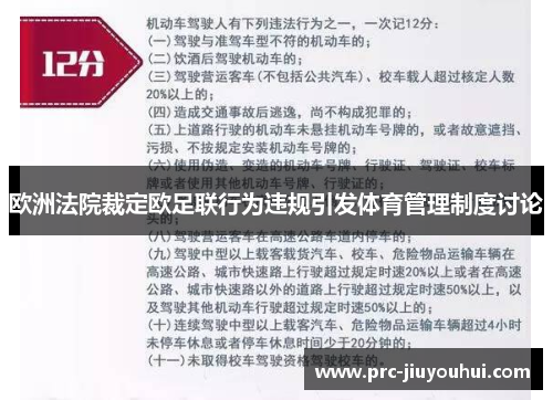 欧洲法院裁定欧足联行为违规引发体育管理制度讨论 欧洲法院裁定欧足联行为违规引发体育管理制度讨论