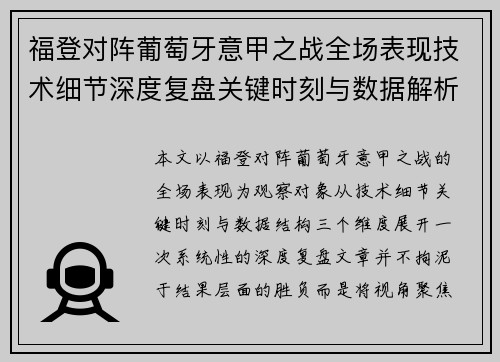 福登对阵葡萄牙意甲之战全场表现技术细节深度复盘关键时刻与数据解析