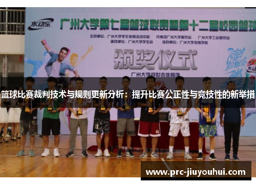 篮球比赛裁判技术与规则更新分析：提升比赛公正性与竞技性的新举措
