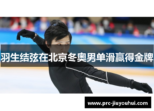 羽生结弦在北京冬奥男单滑赢得金牌