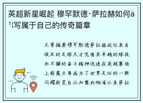 英超新星崛起 穆罕默德·萨拉赫如何书写属于自己的传奇篇章 英超新星崛起 穆罕默德·萨拉赫如何书写属于自己的传奇篇章