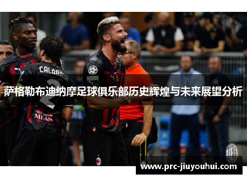 萨格勒布迪纳摩足球俱乐部历史辉煌与未来展望分析 萨格勒布迪纳摩足球俱乐部历史辉煌与未来展望分析