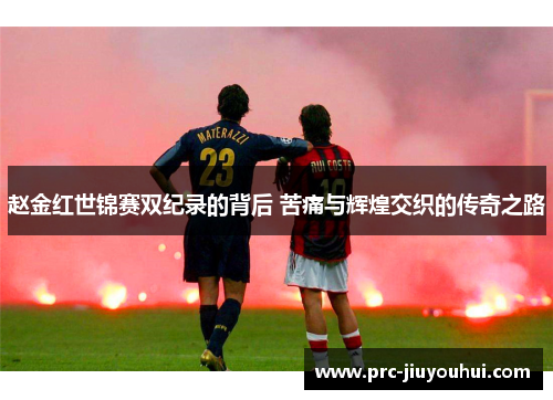 赵金红世锦赛双纪录的背后 苦痛与辉煌交织的传奇之路 赵金红世锦赛双纪录的背后 苦痛与辉煌交织的传奇之路