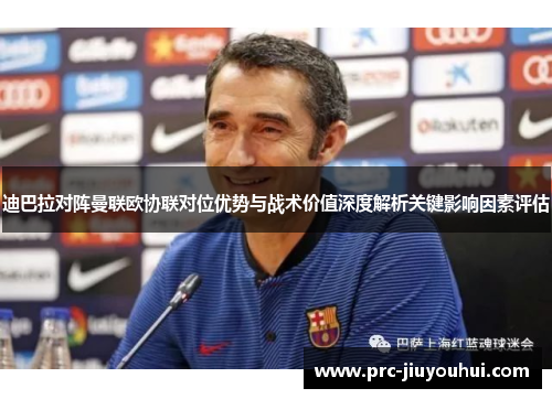迪巴拉对阵曼联欧协联对位优势与战术价值深度解析关键影响因素评估 迪巴拉对阵曼联欧协联对位优势与战术价值深度解析关键影响因素评估