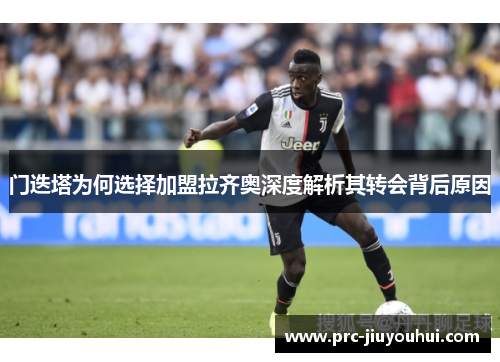 门迭塔为何选择加盟拉齐奥深度解析其转会背后原因 门迭塔为何选择加盟拉齐奥深度解析其转会背后原因