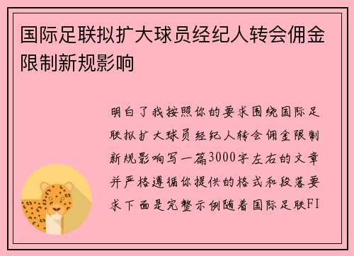 国际足联拟扩大球员经纪人转会佣金限制新规影响 国际足联拟扩大球员经纪人转会佣金限制新规影响