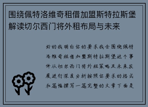 围绕佩特洛维奇租借加盟斯特拉斯堡解读切尔西门将外租布局与未来 围绕佩特洛维奇租借加盟斯特拉斯堡解读切尔西门将外租布局与未来