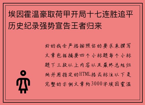 埃因霍温豪取荷甲开局十七连胜追平历史纪录强势宣告王者归来 埃因霍温豪取荷甲开局十七连胜追平历史纪录强势宣告王者归来