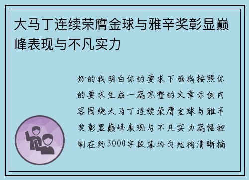 大马丁连续荣膺金球与雅辛奖彰显巅峰表现与不凡实力 大马丁连续荣膺金球与雅辛奖彰显巅峰表现与不凡实力