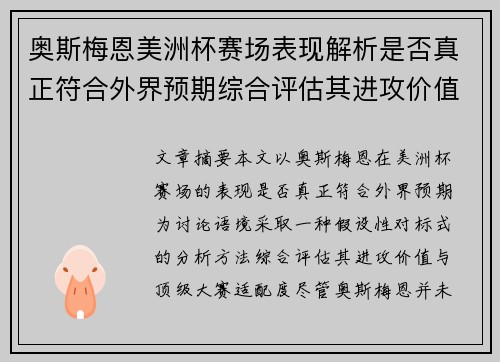 奥斯梅恩美洲杯赛场表现解析是否真正符合外界预期综合评估其进攻价值 奥斯梅恩美洲杯赛场表现解析是否真正符合外界预期综合评估其进攻价值