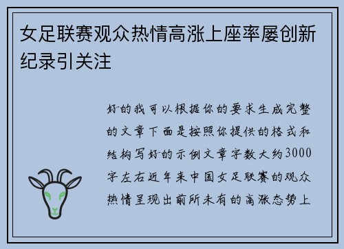 女足联赛观众热情高涨上座率屡创新纪录引关注 女足联赛观众热情高涨上座率屡创新纪录引关注